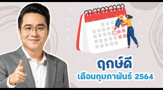 ฤกษ์ดีเดือนกุมภาพันธ์