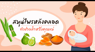 การดูแลตัวเองหลังคลอด