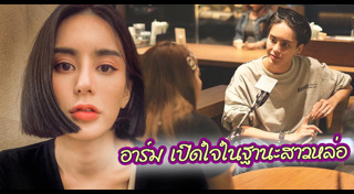 อาร์ม ตรีทิพย์นิภา
