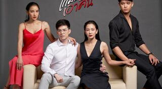 เกมรักเอาคืน