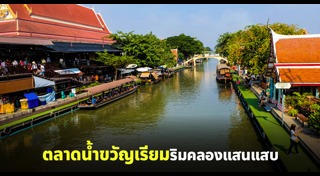 ตลาดน้ำ