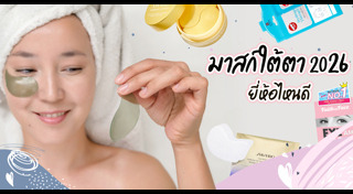 มาสก์ใต้ตา