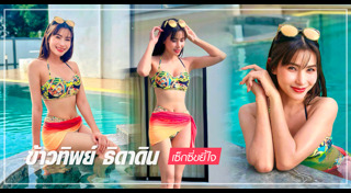 ข้าวทิพย์ ธิดาดิน