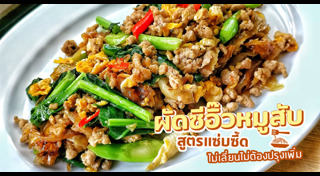 ผัดซีอิ๊ว