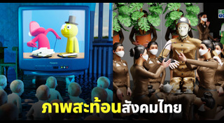 ภาพวาดสะท้อนสังคม