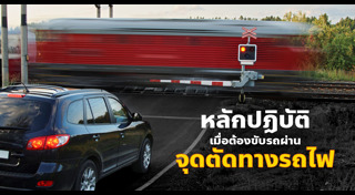 ขับขี่ปลอดภัย