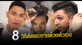 ตัดผมด้วยตัวเอง