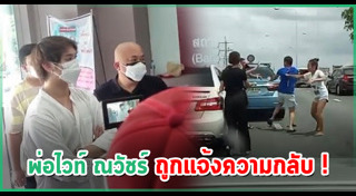 ไวท์ ณวัชร์