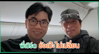 เบิร์ด ธงไชย