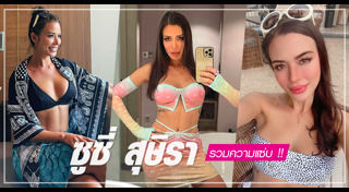 ซูซี่ สุษิรา