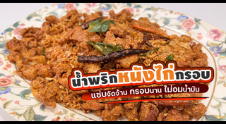 สูตรน้ำพริก