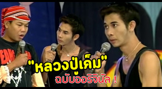 หลวงปู่เค็ม