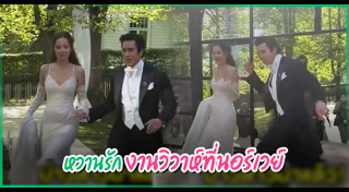 แอน ทองประสม แต่งงาน