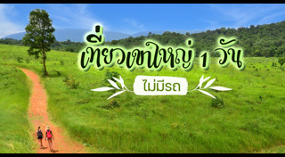 อุทยานแห่งชาติเขาใหญ่