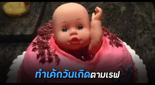 เค้กวันเกิด
