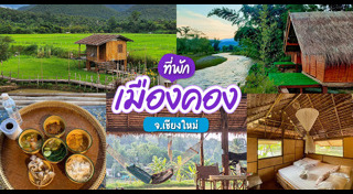 ที่พักเชียงใหม่