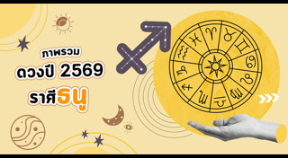 ดูดวง 2569