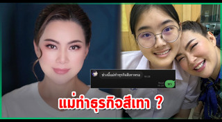 แม่ลูกดารา