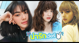 ทรงผมหน้าม้าดารา