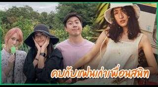 แป้งโกะ จินตนัดดา