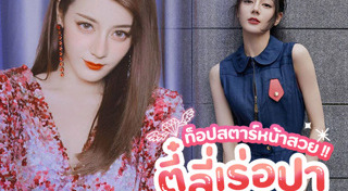 ตี๋ลี่เร่อปา