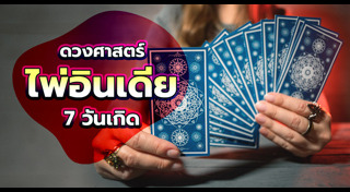 ดูดวงวันเกิด