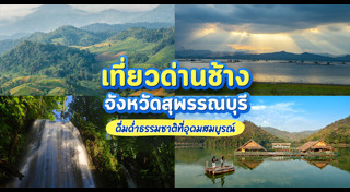 ที่เที่ยวสุพรรณบุรี