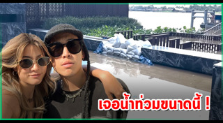 น้ำท่วมกรุงเทพฯ