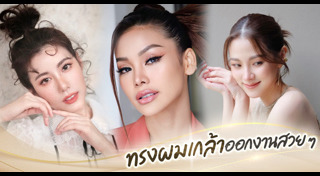 ทรงผมออกงาน