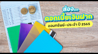 ดอกเบี้ยธนาคาร