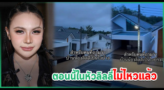 ลิลลี่ ได้หมดถ้าสดชื่น