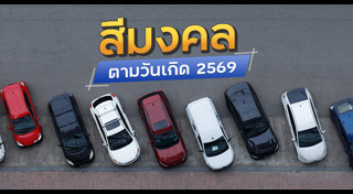 สีรถถูกโฉลก