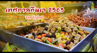 กินเจเยาวราช