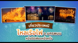 ที่เที่ยวนครพนม