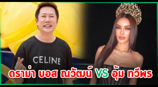 อุ้ม ทวีพร