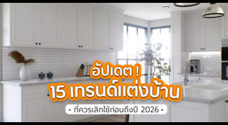 แต่งบ้าน