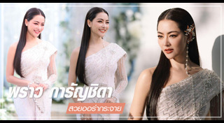 พราว การัญชิดา