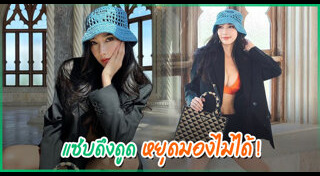 อั้ม พัชราภา แฟชั่น