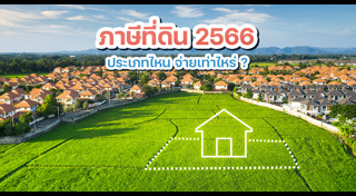 ภาษีโรงเรือนและที่ดิน