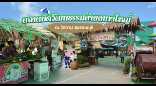 เที่ยวสุพรรณบุรี