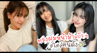 ทรงผมหน้าม้า