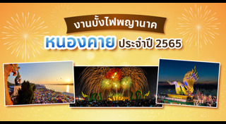 บั้งไฟพญานาค