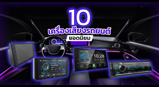 เครื่องเสียงติดรถยนต์