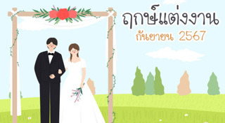 ฤกษ์ดีเดือนกันยายน