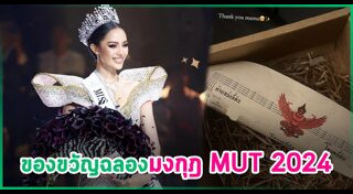 มิสยูนิเวิร์สไทยแลนด์ 2024