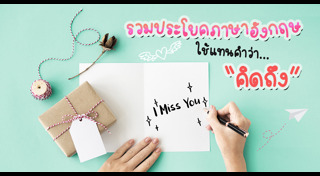 คำคมความรัก