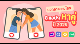 แอปฯ หาคู่