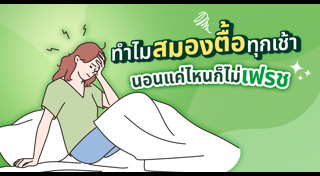 พฤติกรรมทำลายสมอง