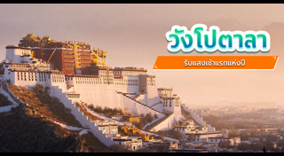 เที่ยวทิเบต