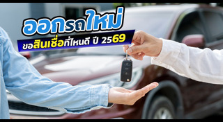 สินเชื่อรถยนต์